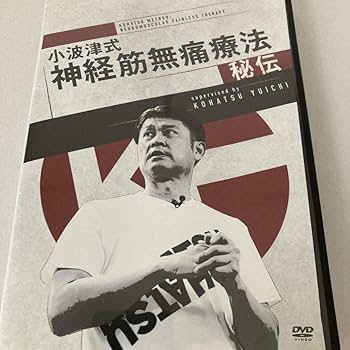 Amazon.co.jp: 小波津式 神経筋無痛療法 秘伝 DVD3枚 特典DVD ID